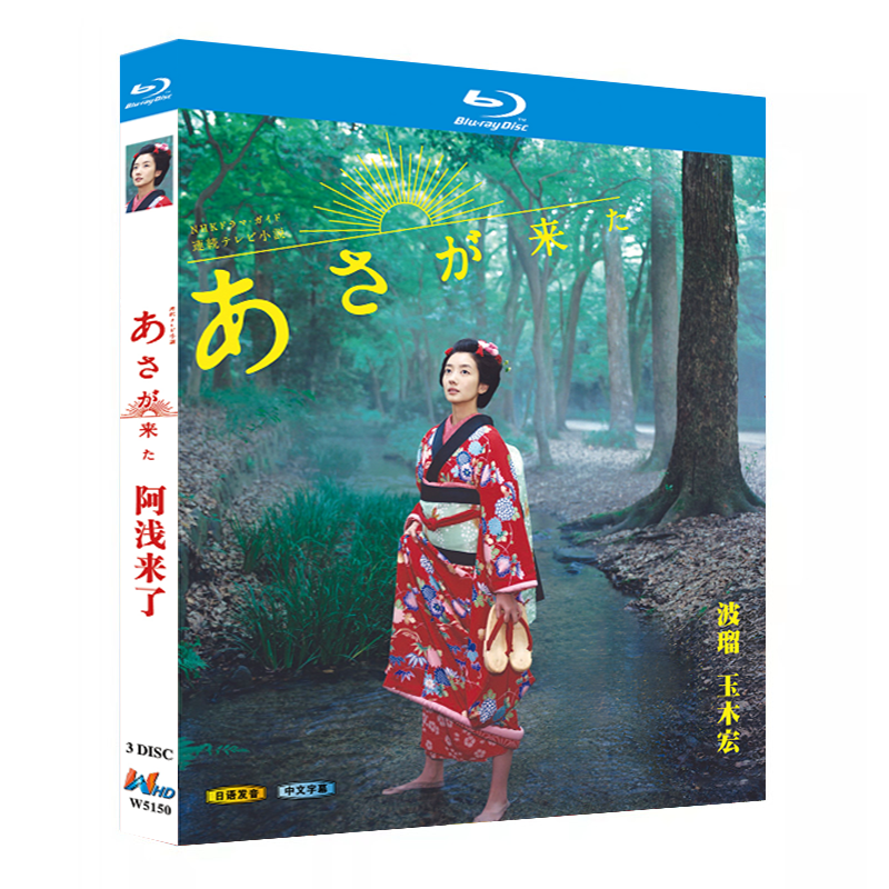 日本ドラマ「あさが来た (2015)」 ブルーレイ[Blu-ray-BOX] 3-DISC 波瑠 宮崎あおい