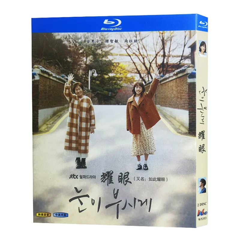 韓国ドラマ「まぶしくて ―私たちの輝く時間」 ブルーレイ[Blu-ray-BOX] 2-DISC キム・ヘジャ ハン・ジミン