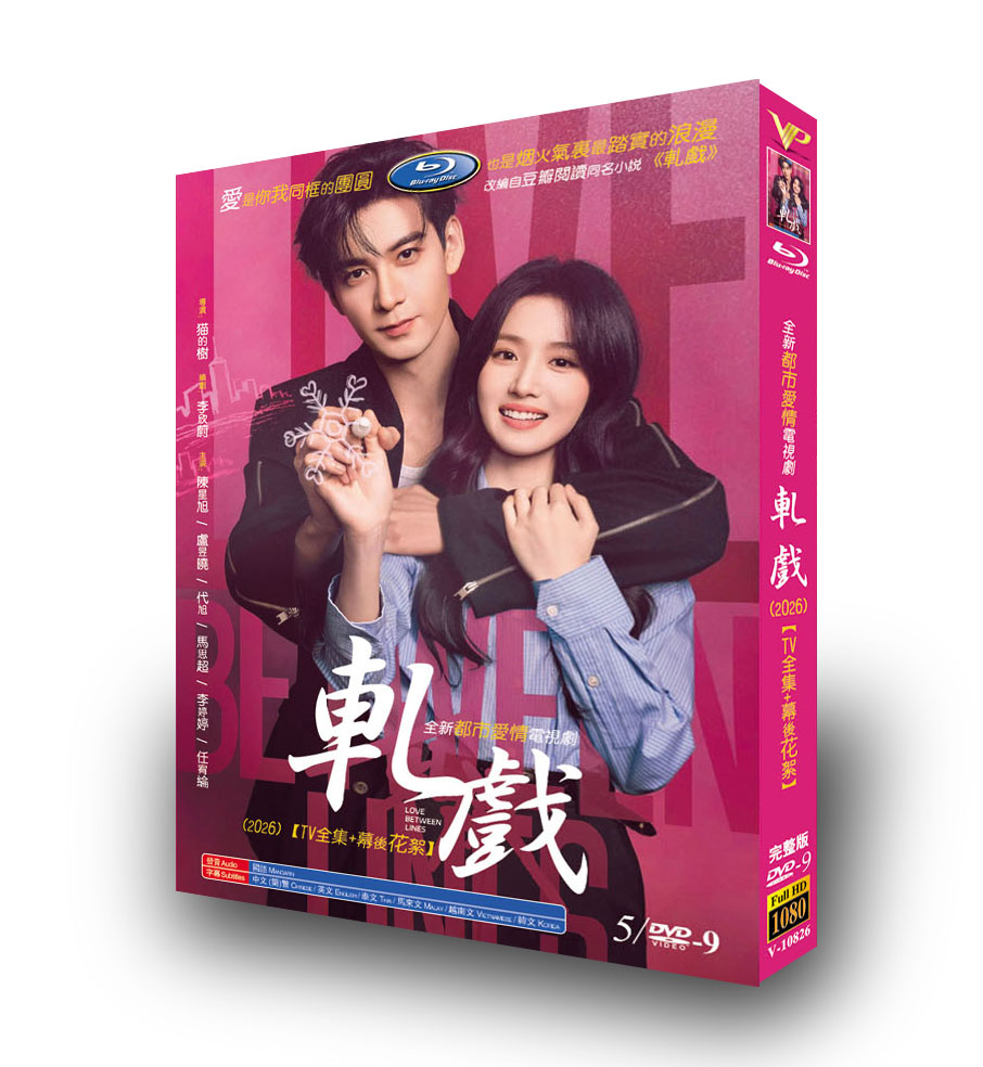中国ドラマ「轧戏」 DVD-BOX 5D9-DISC 陳星旭 盧昱曉