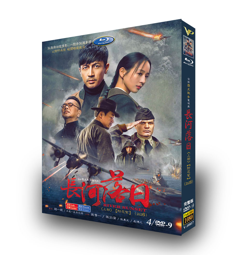 中国ドラマ「長河落日 上卷」 DVD-BOX 4D9-DISC 張魯一 張鈞甯