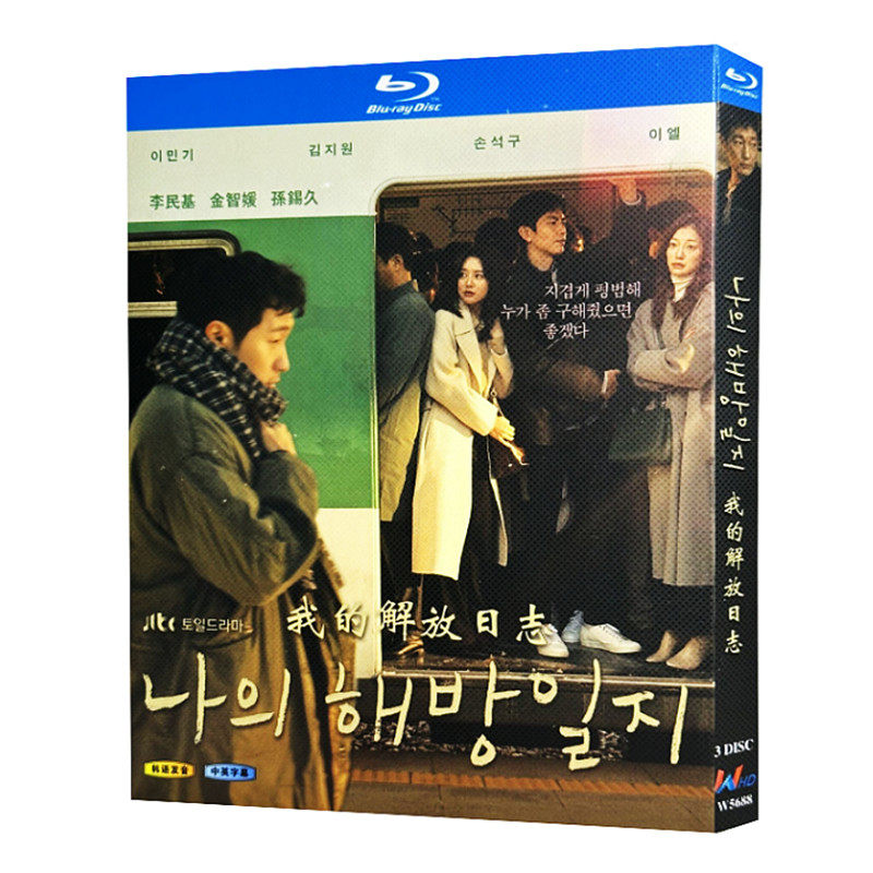 韓国ドラマ「私の解放日誌」 日本語字幕ブルーレイ[Blu-ray-BOX] 3-DISC イ・ミンギ キム・ジウォン