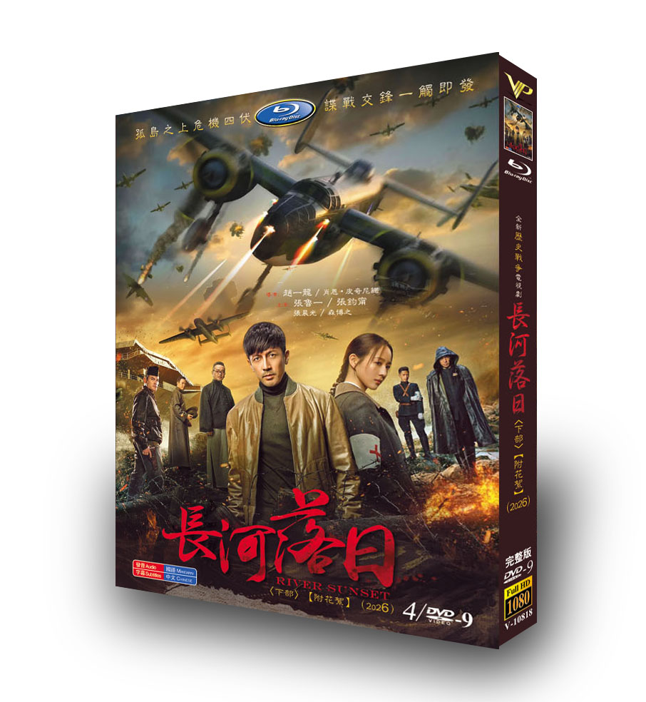 中国ドラマ「長河落日 卷」 DVD-BOX 4D9-DISC 張魯一 張鈞甯