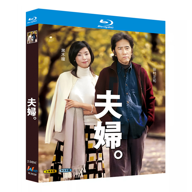 日本ドラマ「夫婦。 (2004)」 ブルーレイ[Blu-ray-BOX] 2-DISC 田村正和 黒木瞳