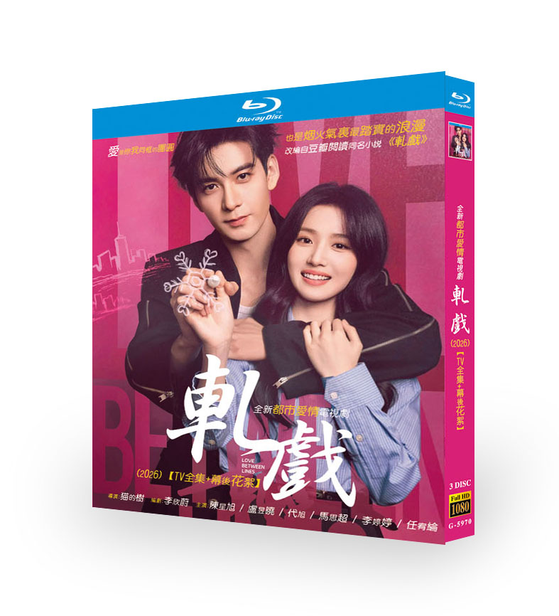 中国ドラマ「轧戏」 ブルーレイ[Blu-ray-BOX] 3-DISC-DISC 陳星旭 盧昱曉