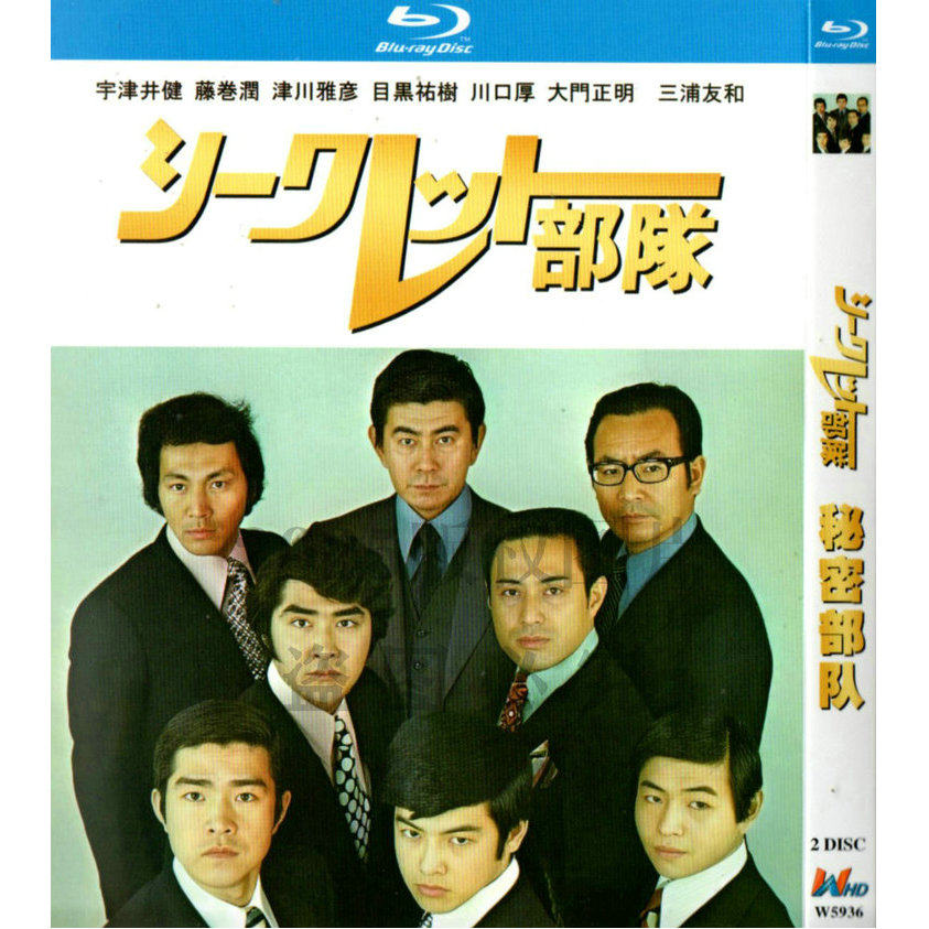 日本ドラマ「シークレット部隊 (1972)」 ブルーレイ[Blu-ray-BOX] 2-DISC 宇津井健 目黒祐樹