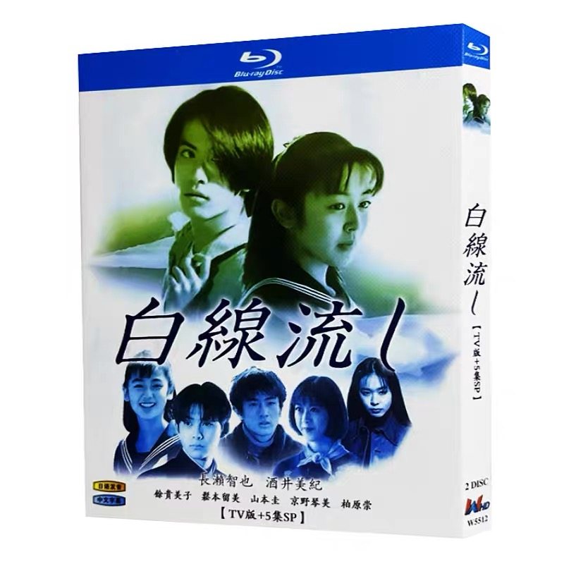 日本ドラマ「白線流し (1996)」 2-DISC 長瀬智也 酒井美紀