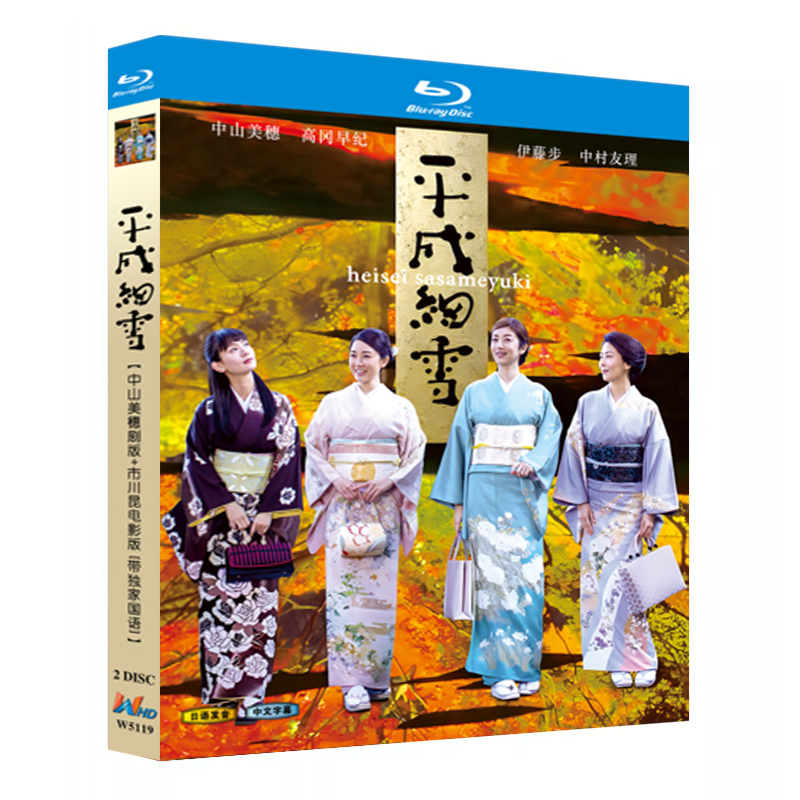 日本ドラマ「平成細雪 (2018)」 2-DISC 中山美穂 高冈早纪