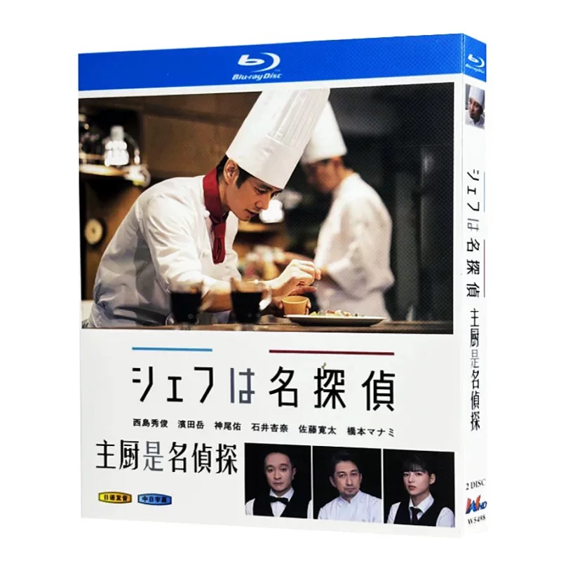 日本ドラマ「シェフは名探偵 (2021)」 2-DISC 西島秀俊 浜田岳