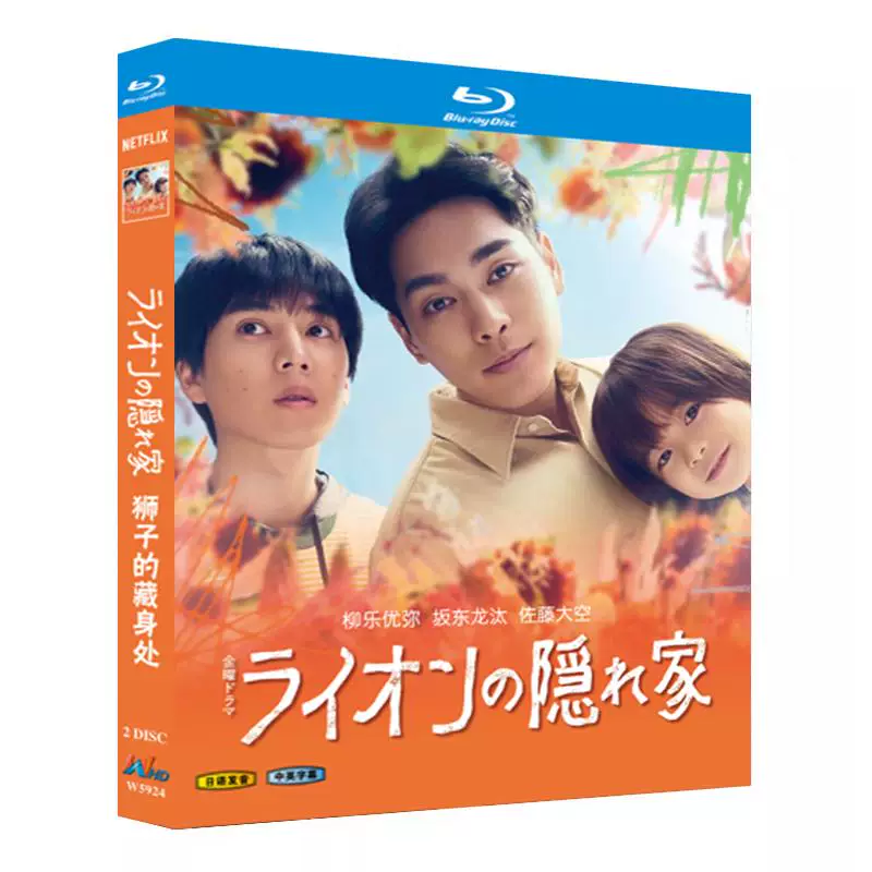 日本ドラマ「ライオンの隠れ家 (2024)」 2-DISC 柳楽優弥 坂東龍汰