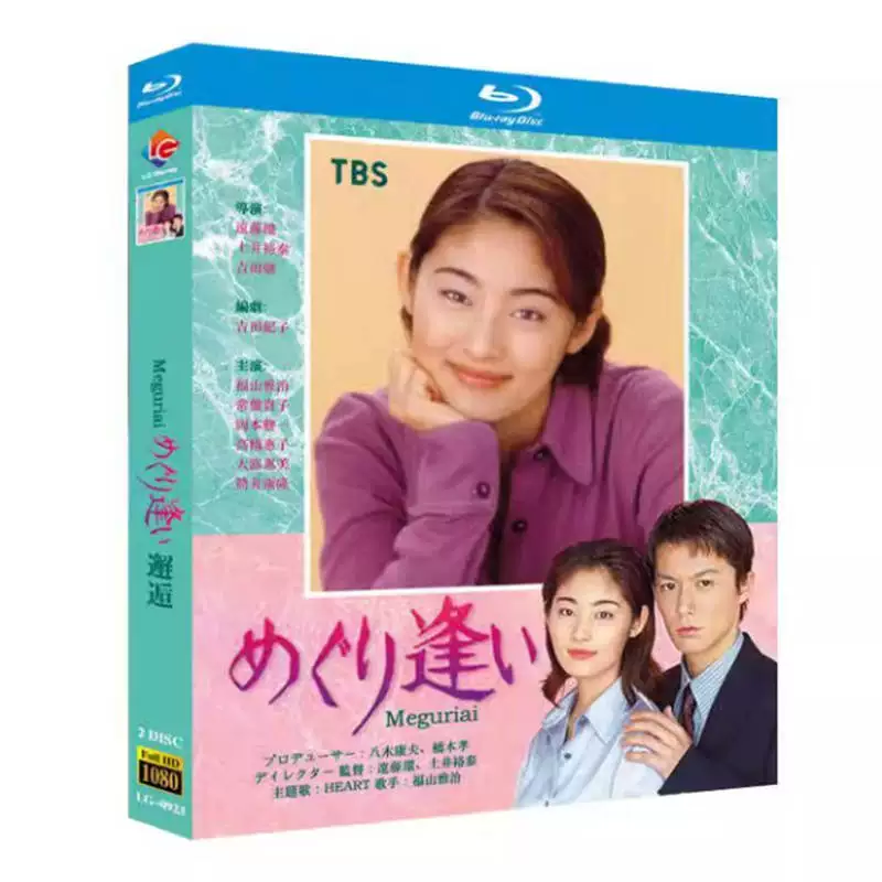 日本ドラマ「めぐり逢い (1998)」 2-DISC 福山雅治 常盤貴子