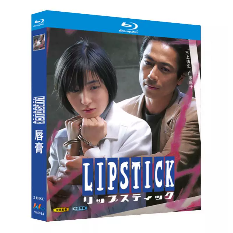 日本ドラマ「リップスティック (1999)」 2-DISC 三上博史 広末涼子