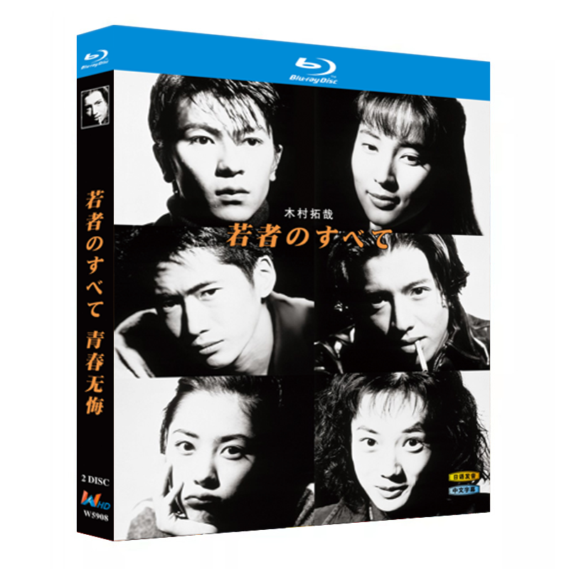 日本ドラマ「若者のすべて (1994)」 2-DISC 萩原聖人 木村拓哉