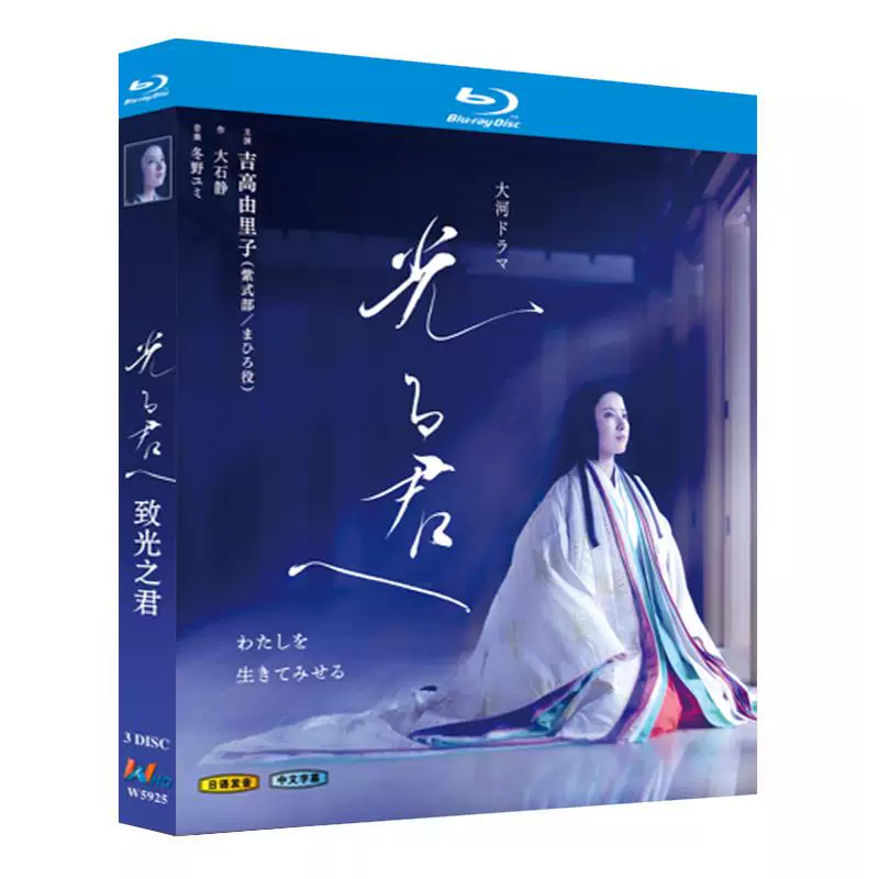 日本ドラマ「光る君へ (2024)」 3-DISC 吉高由里子 柄本佑