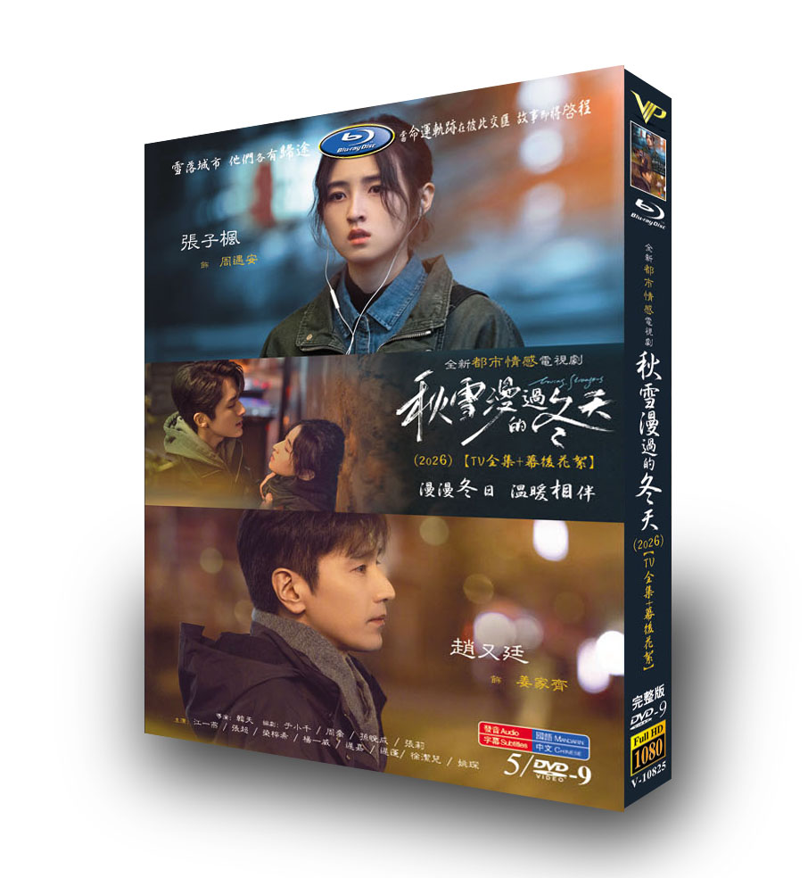 中国ドラマ「秋雪漫過的冬天」 ブルーレイ[Blu-ray-BOX] 3-DISC 趙又廷 張子楓