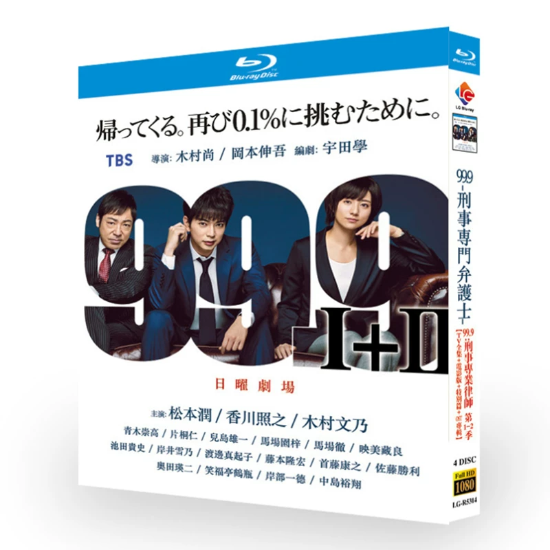 日本ドラマ「99.9 刑事専門弁護士シリーズ1-2」 ブルーレイ[Blu-ray-BOX] 4-DISC 松本潤 香川照之