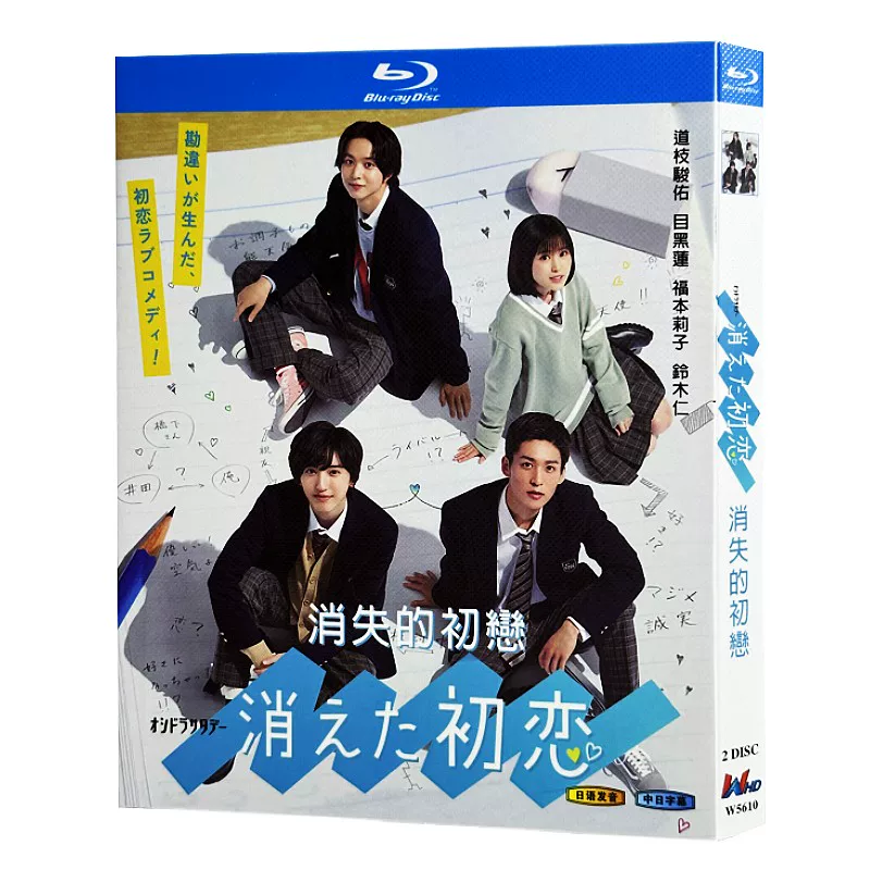 日本ドラマ「消えた初恋」 日本語字幕ブルーレイ[Blu-ray-BOX] 2-DISC 道枝駿佑 目黒蓮