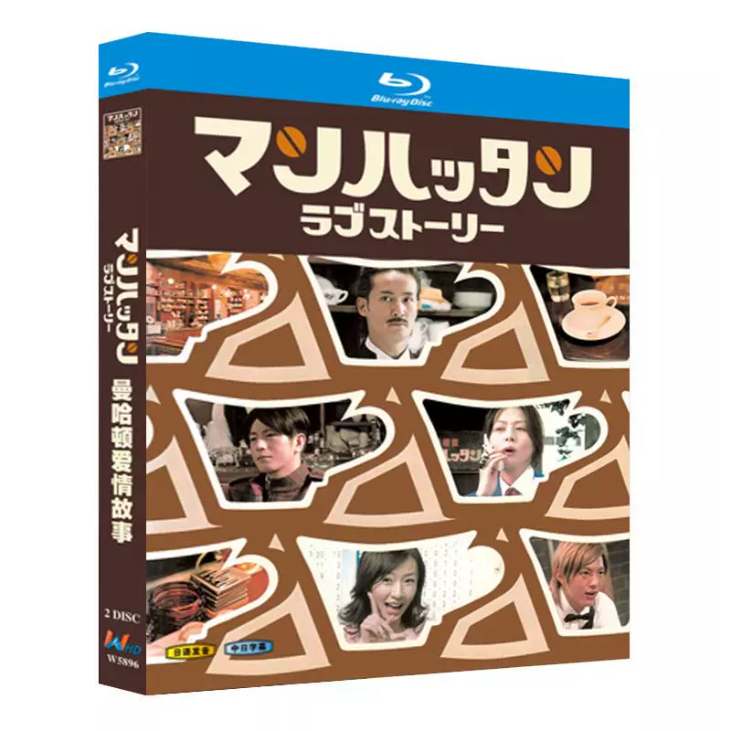 日本ドラマ「マンハッタンラブストーリー (2003)」 日本語字幕ブルーレイ[Blu-ray-BOX] 2-DISC 松岡昌宏 小泉今日子KyôkoKoizumi
