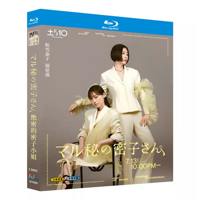日本ドラマ「マル秘の密子さん (2024)」 日本語字幕ブルーレイ[Blu-ray-BOX] 2-DISC 福原遥 松雪泰子