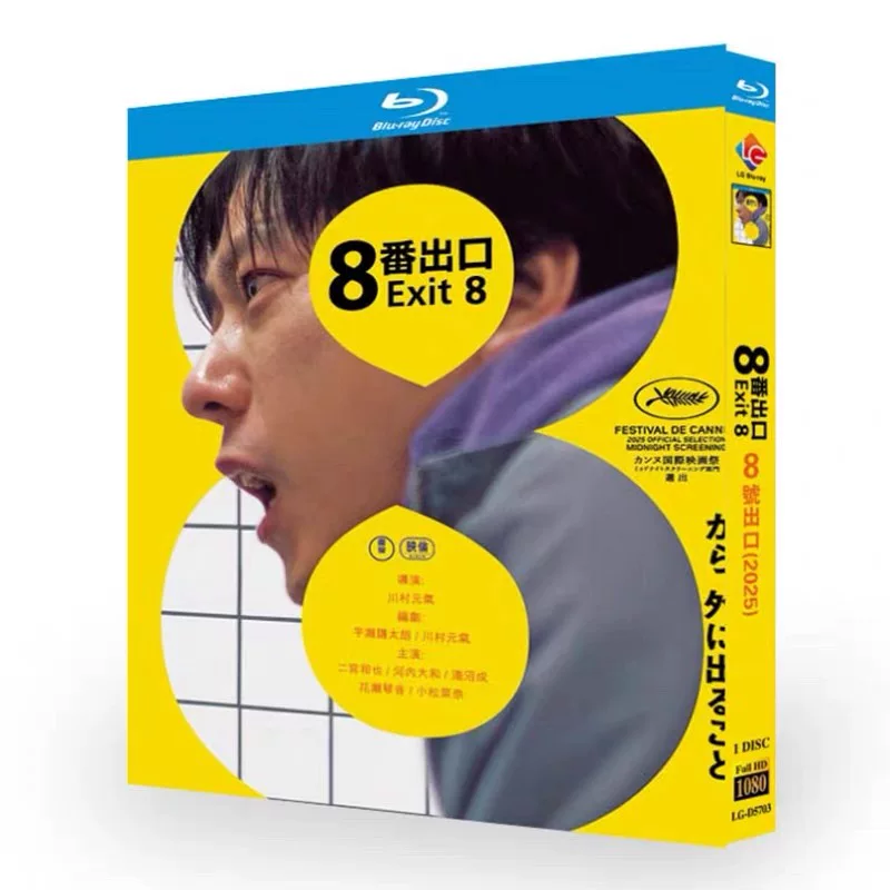 映画「8番出口 (2025)」 ブルーレイ[Blu-ray-BOX] 1-DISC-DISC