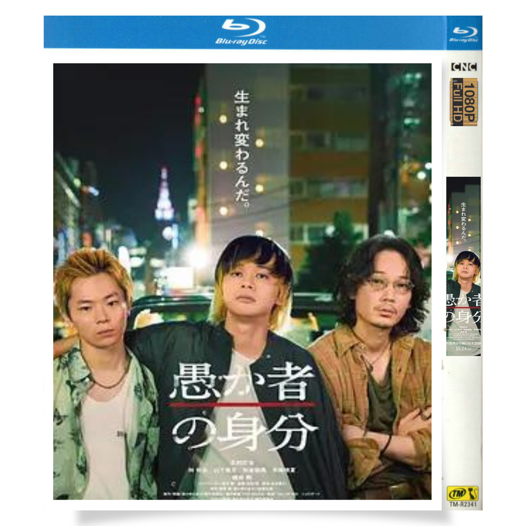 映画「愚か者の身分 (2025)」 日本語字幕ブルーレイ[Blu-ray-BOX] 1-DISC 北村匠海 綾野剛